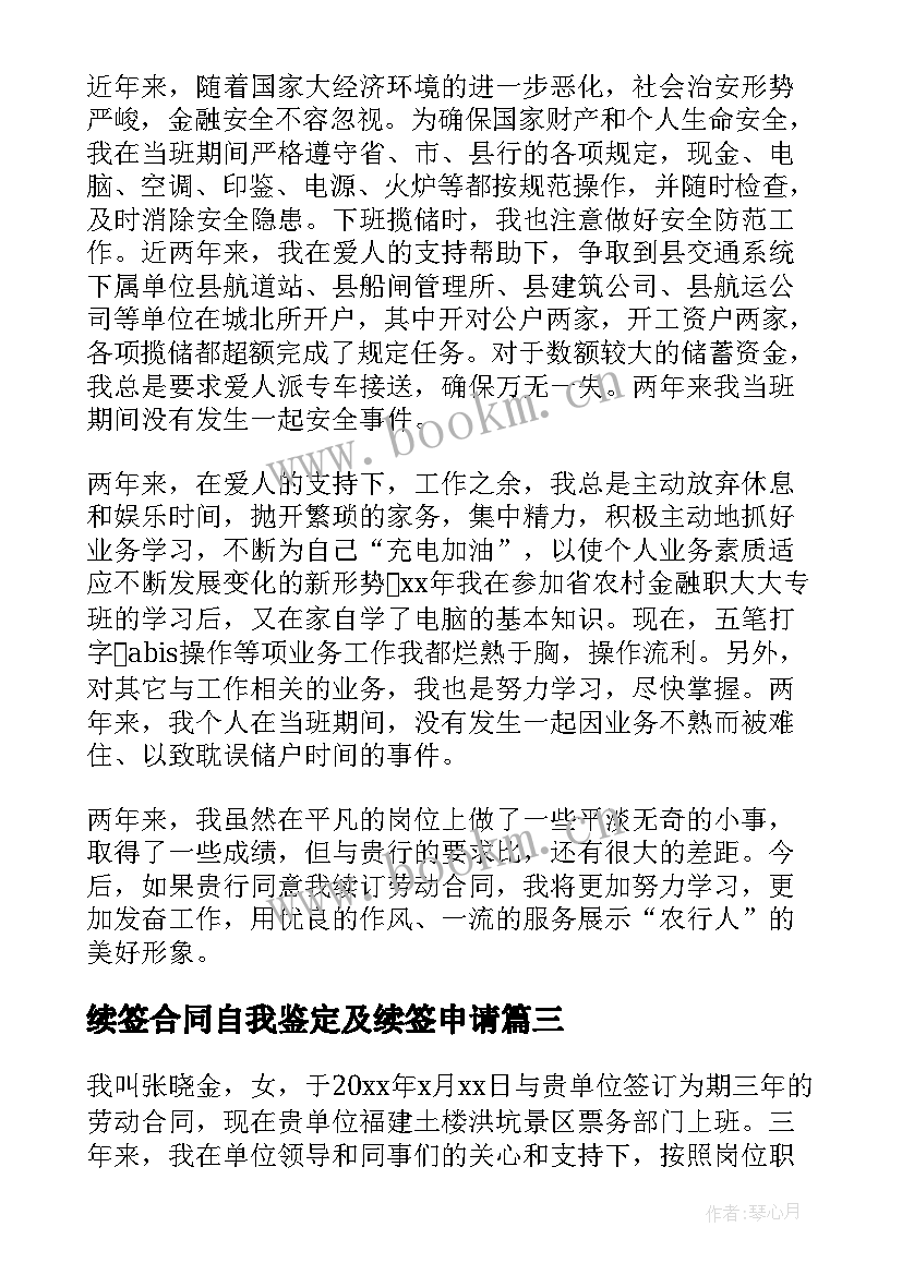 续签合同自我鉴定及续签申请 合同到期续签自我鉴定(汇总7篇)