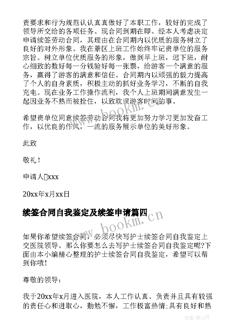 续签合同自我鉴定及续签申请 合同到期续签自我鉴定(汇总7篇)