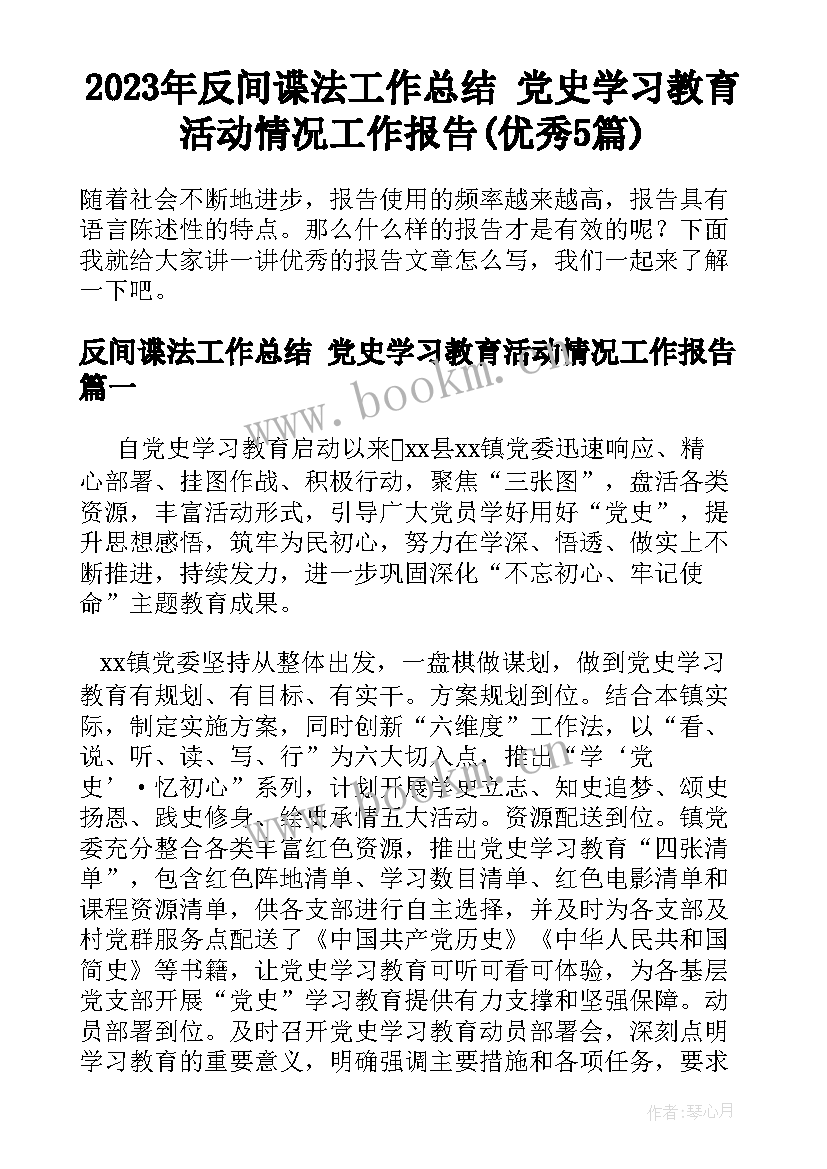 2023年反间谍法工作总结 党史学习教育活动情况工作报告(优秀5篇)