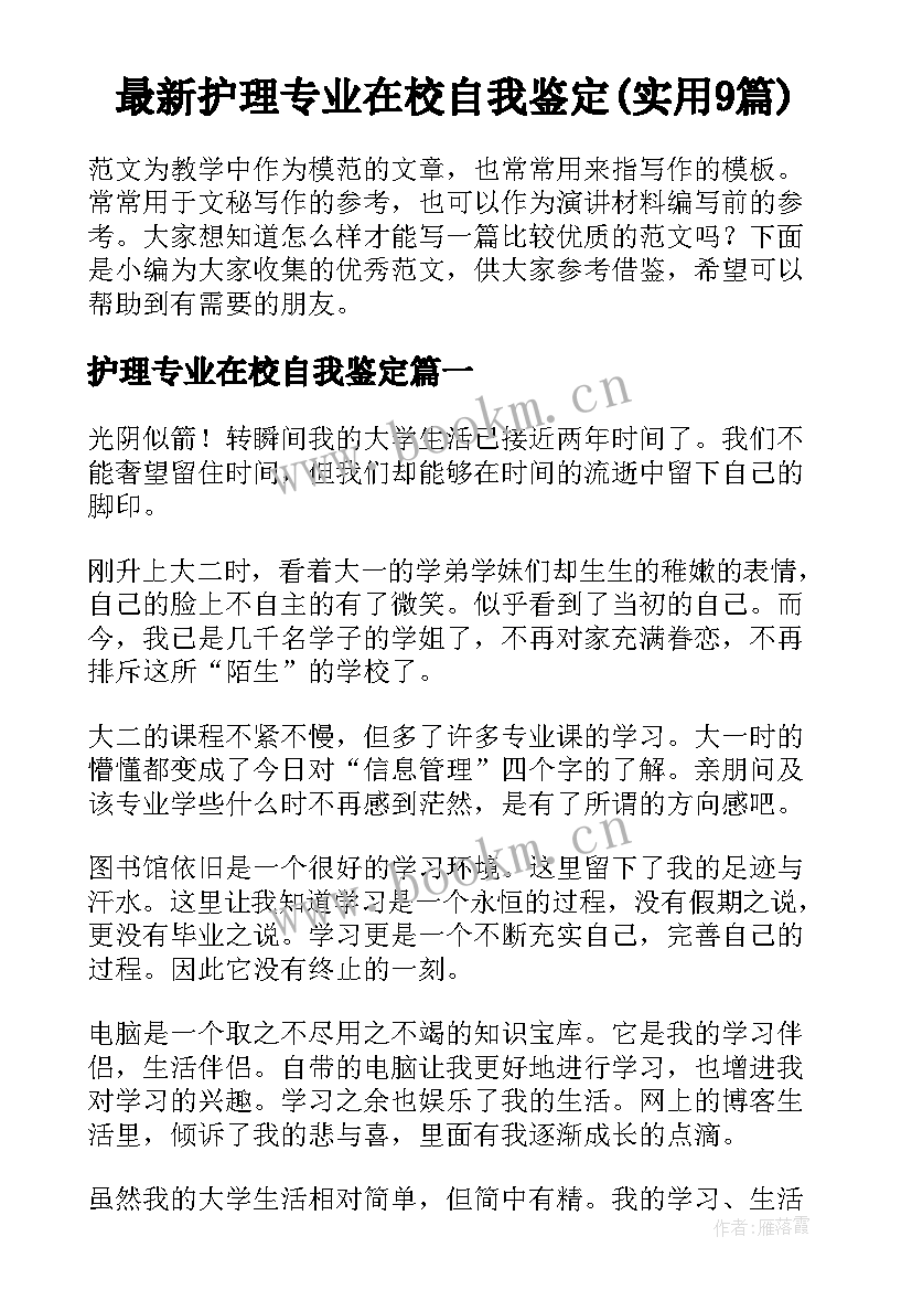 最新护理专业在校自我鉴定(实用9篇)