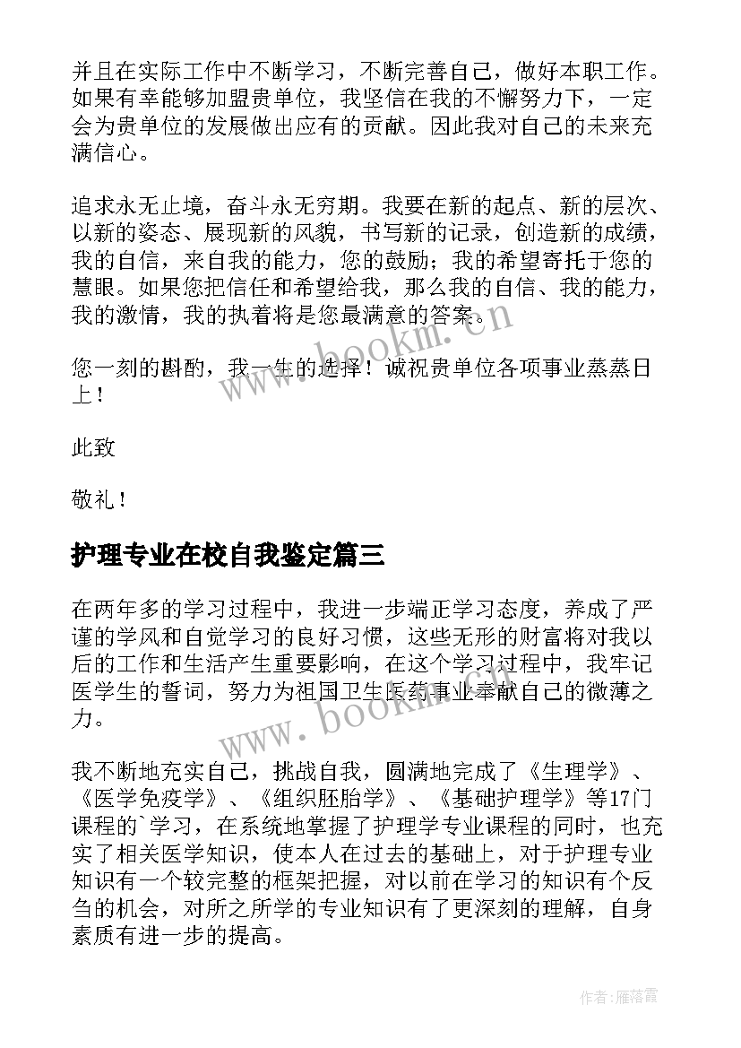 最新护理专业在校自我鉴定(实用9篇)