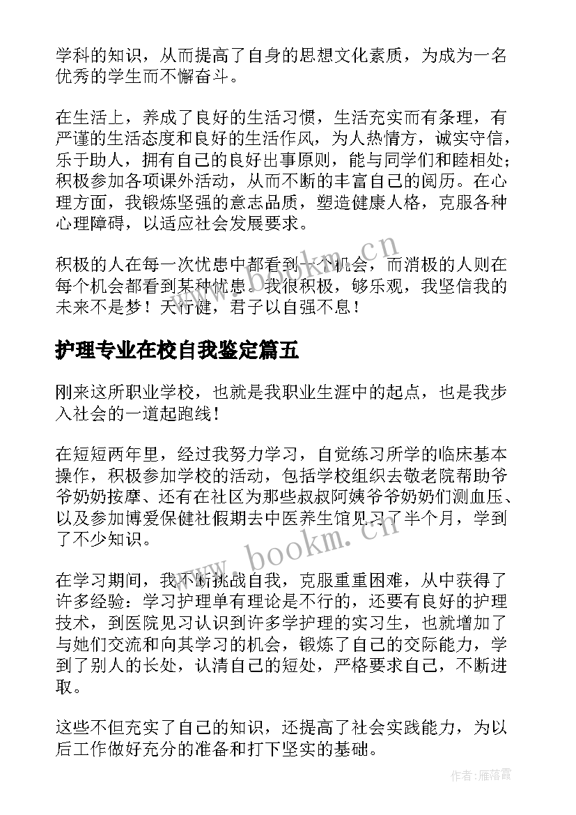 最新护理专业在校自我鉴定(实用9篇)