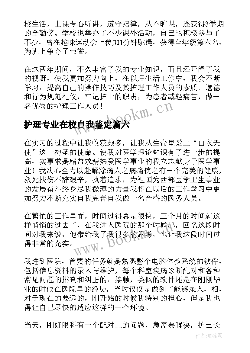 最新护理专业在校自我鉴定(实用9篇)