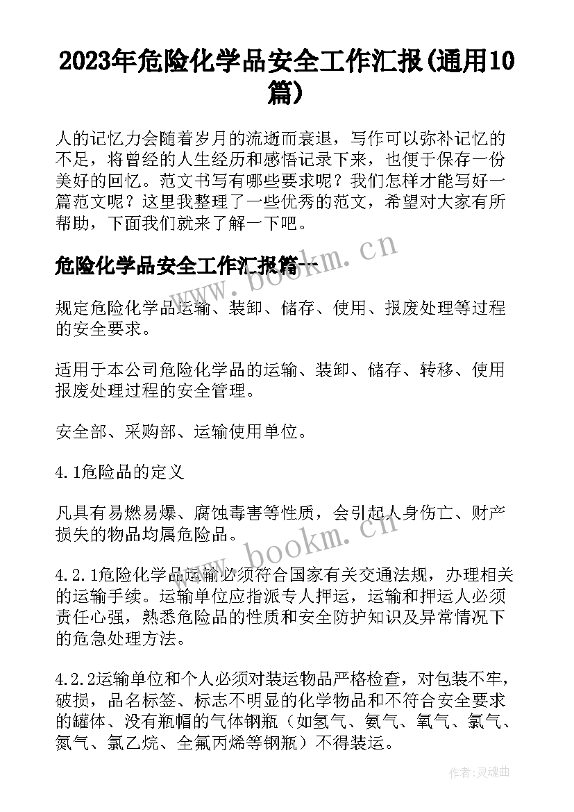 2023年危险化学品安全工作汇报(通用10篇)