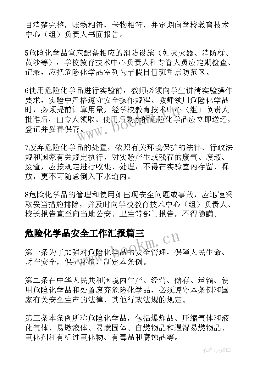 2023年危险化学品安全工作汇报(通用10篇)