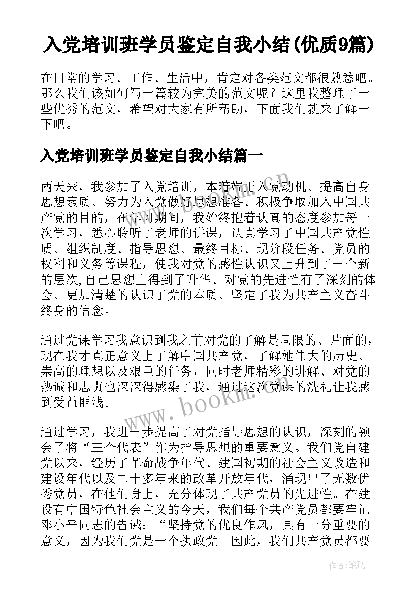 入党培训班学员鉴定自我小结(优质9篇)