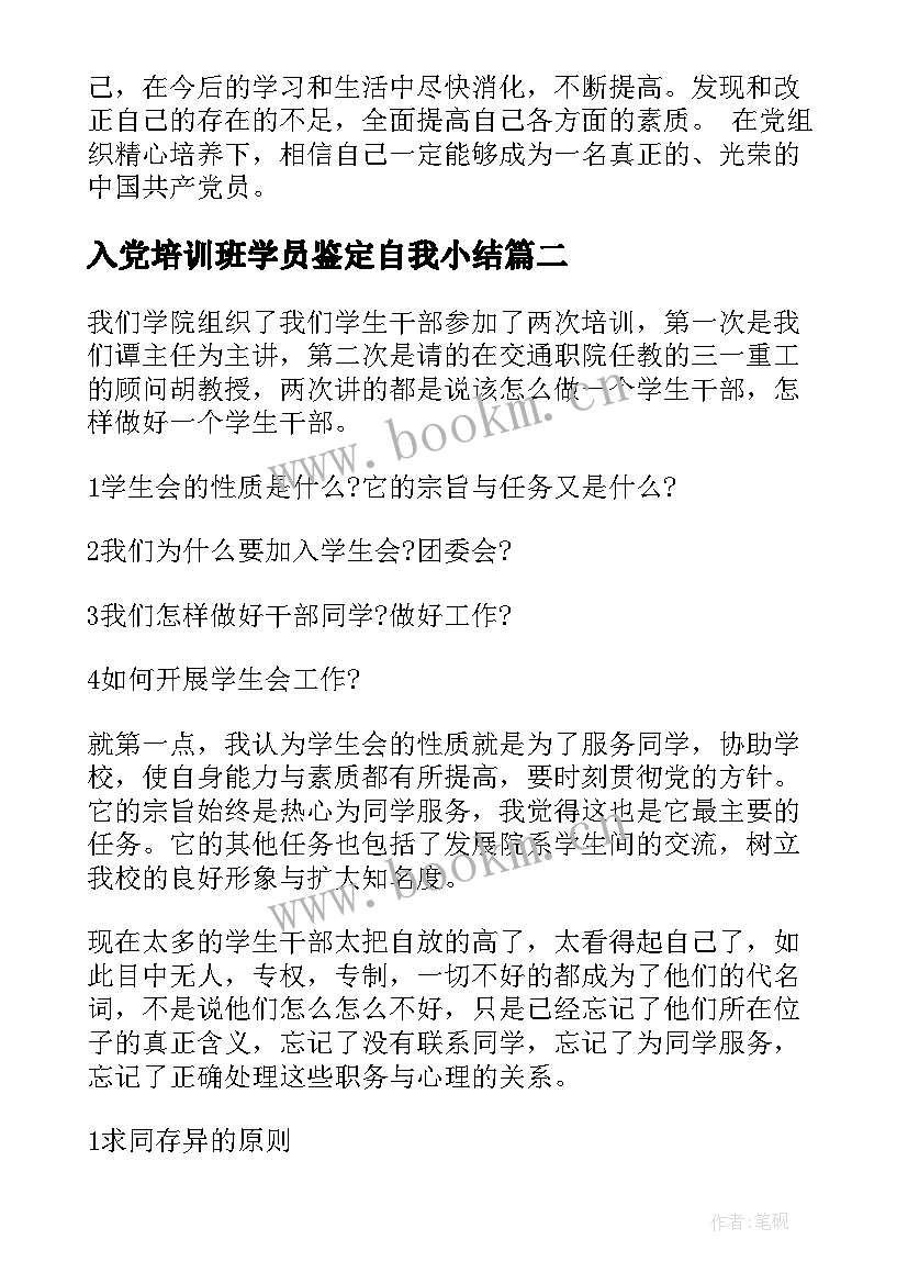 入党培训班学员鉴定自我小结(优质9篇)