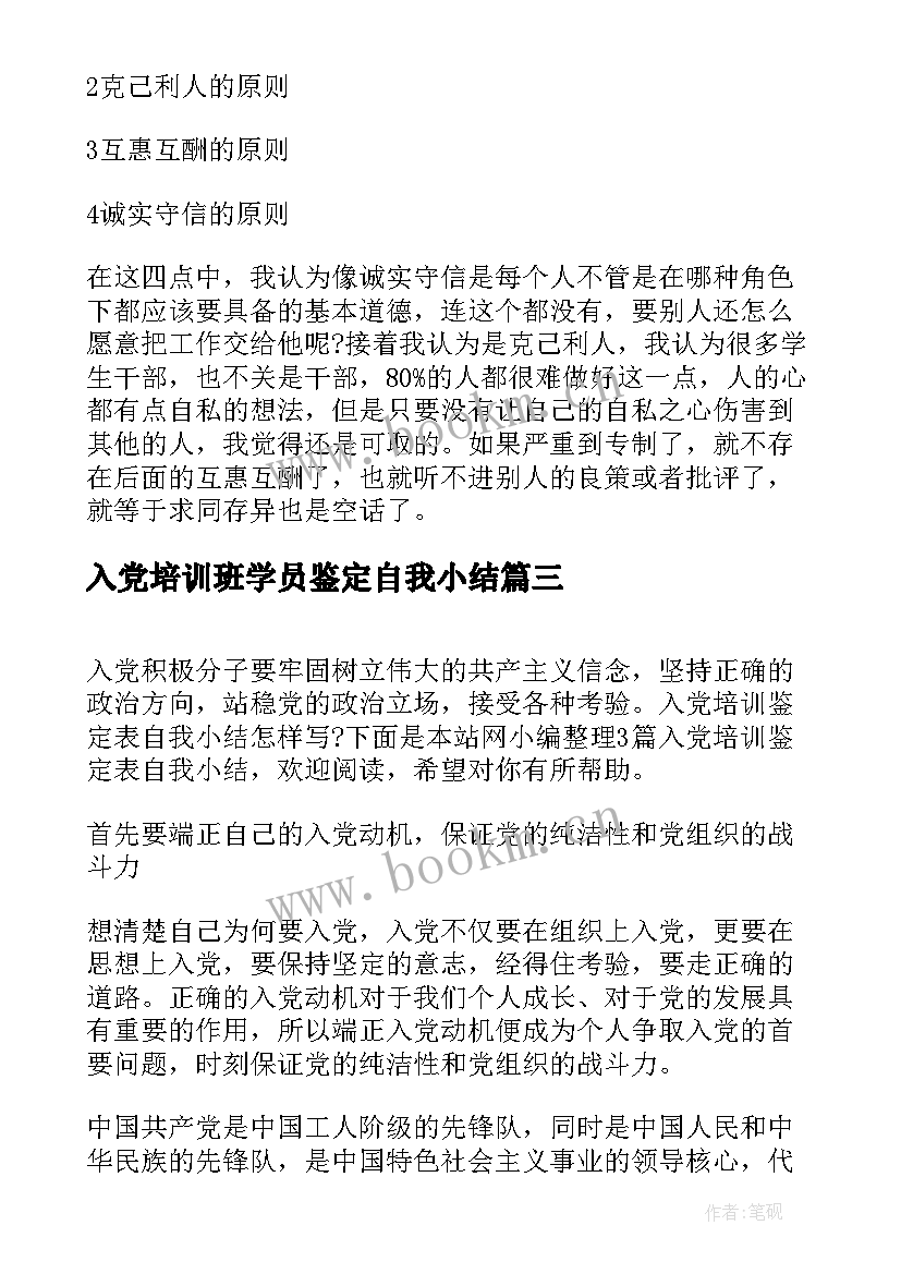 入党培训班学员鉴定自我小结(优质9篇)