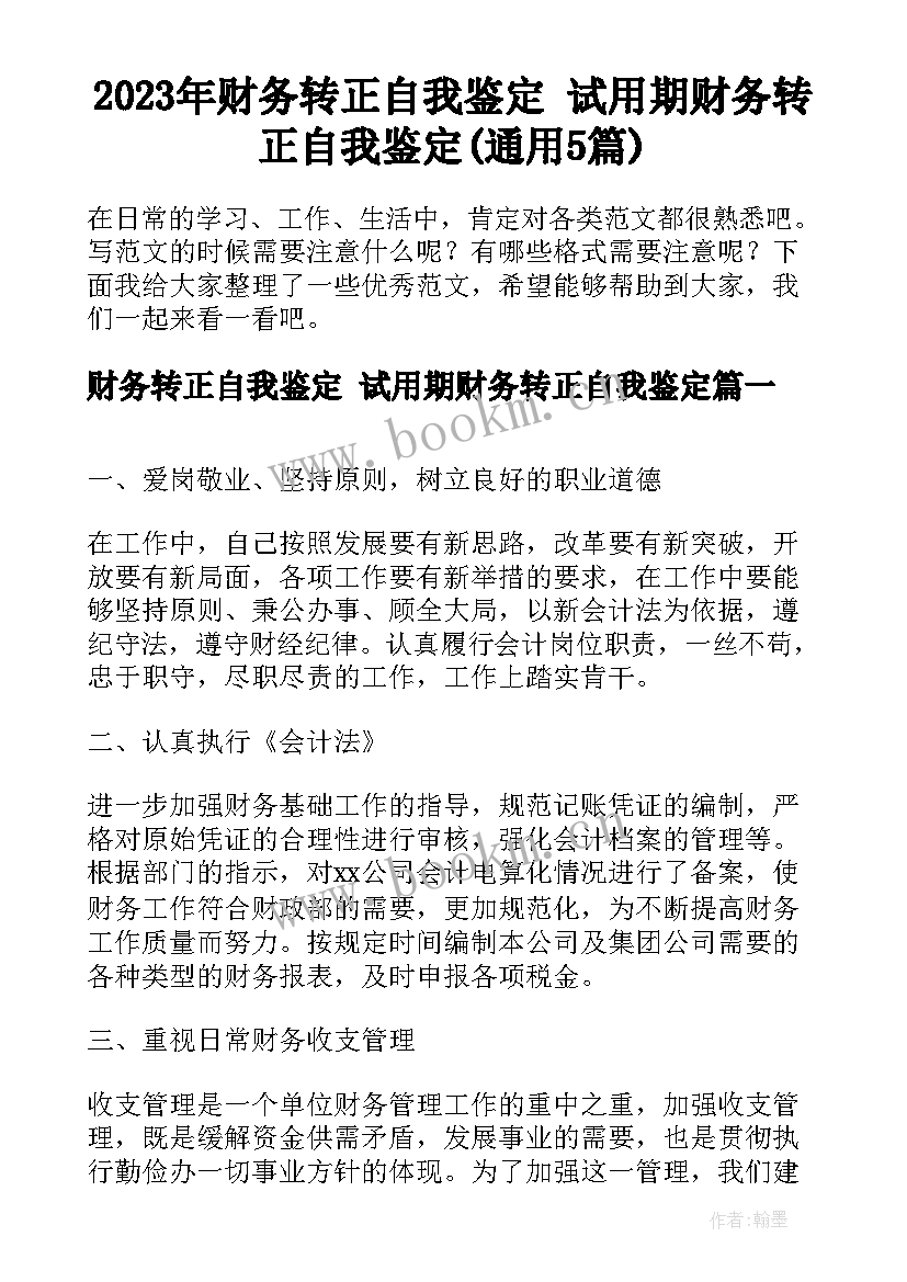 2023年财务转正自我鉴定 试用期财务转正自我鉴定(通用5篇)