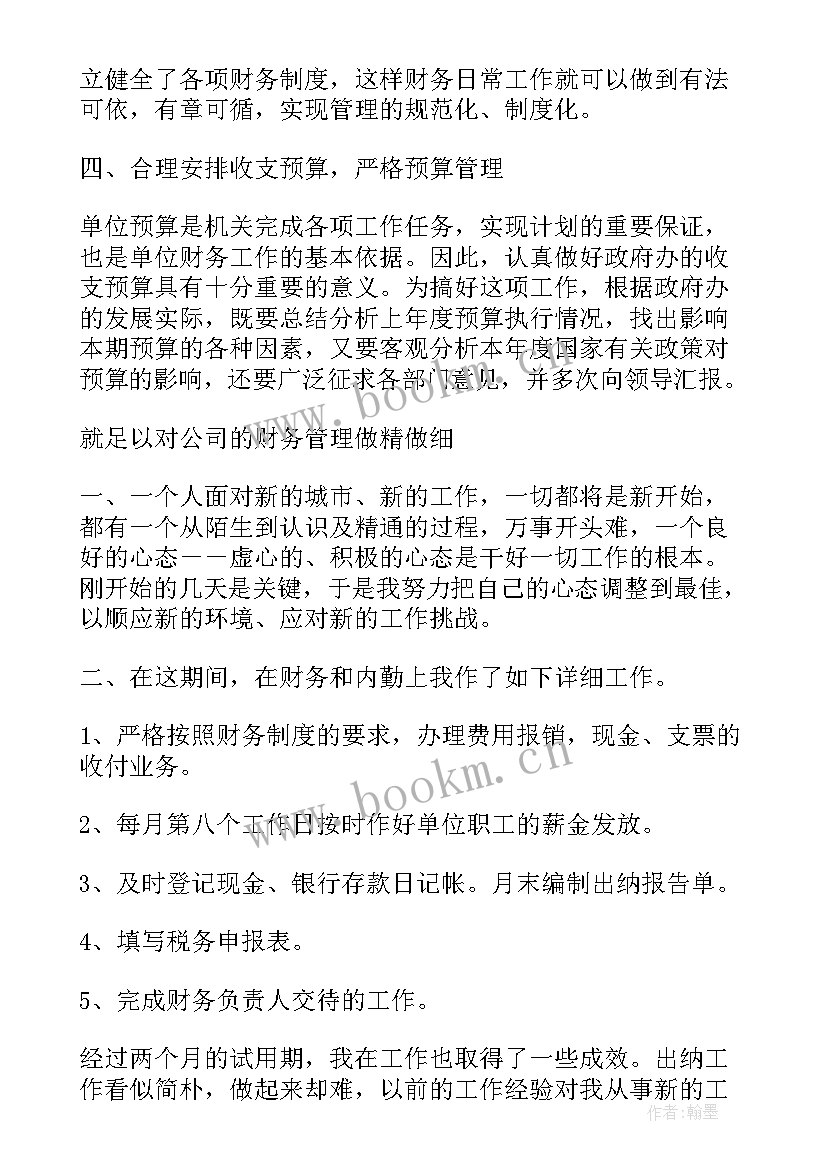 2023年财务转正自我鉴定 试用期财务转正自我鉴定(通用5篇)