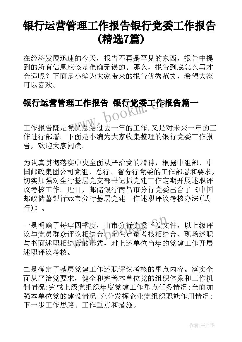 银行运营管理工作报告 银行党委工作报告(精选7篇)