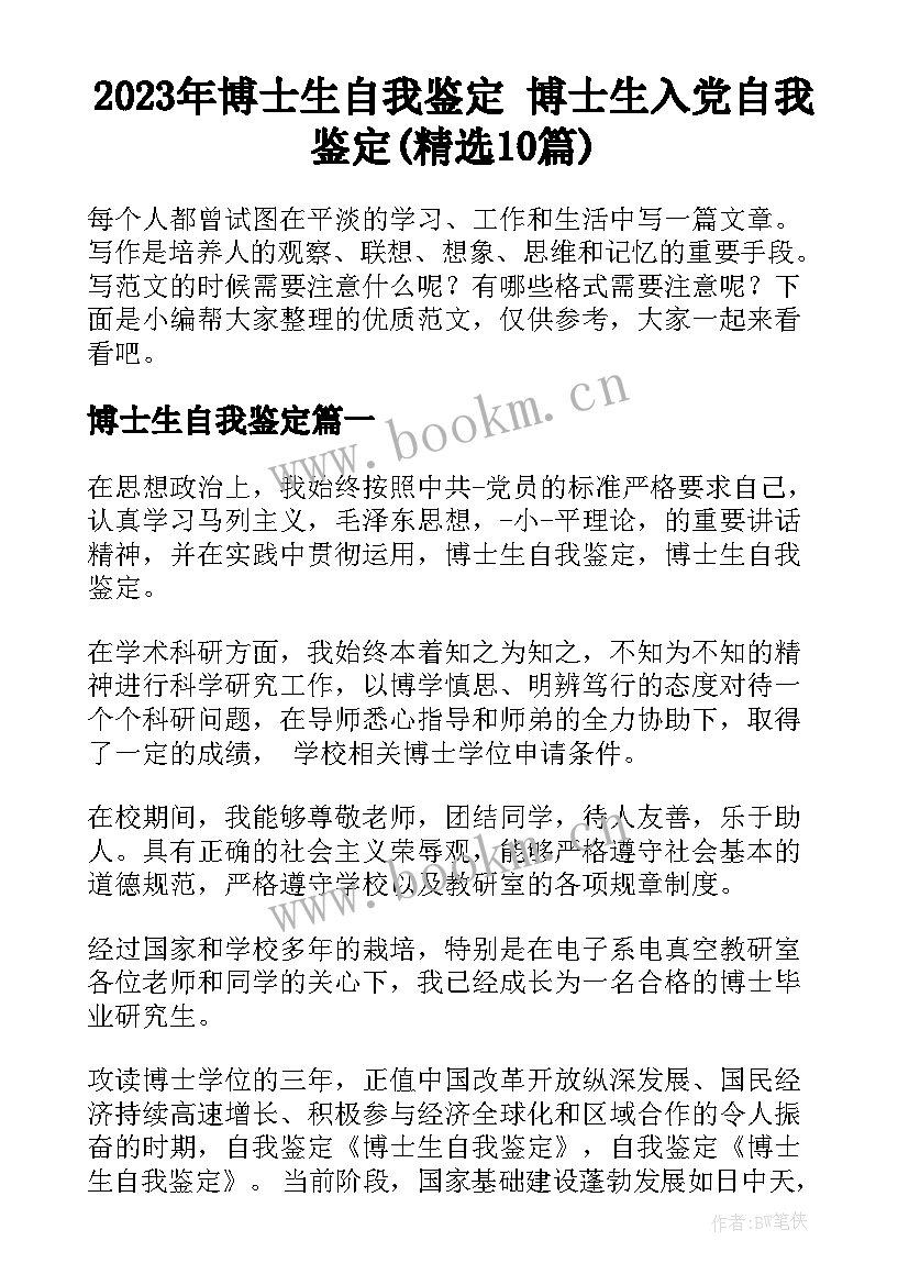 2023年博士生自我鉴定 博士生入党自我鉴定(精选10篇)