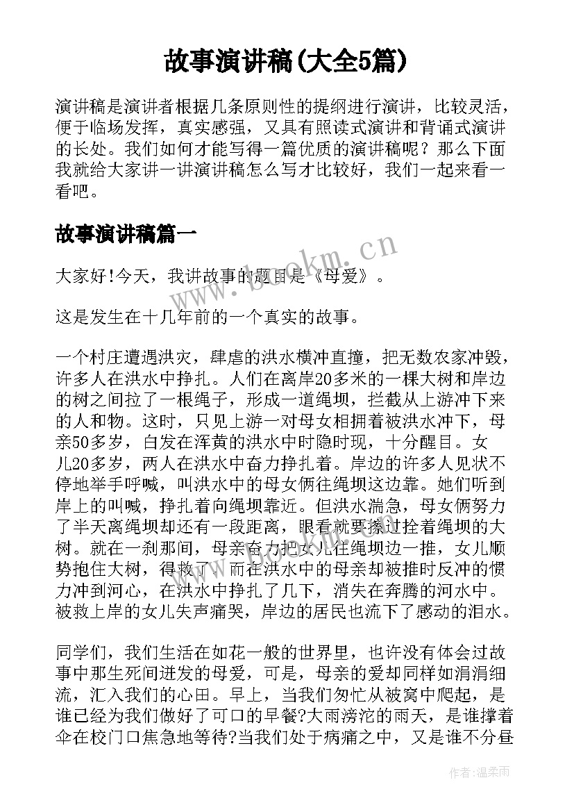 故事演讲稿(大全5篇)