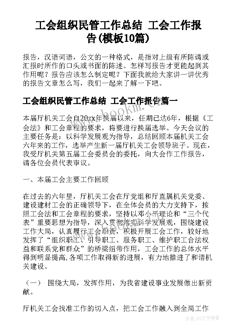 工会组织民管工作总结 工会工作报告(模板10篇)