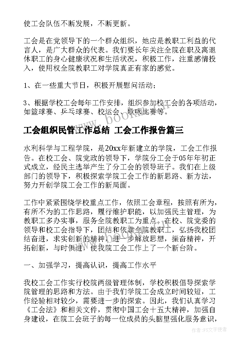 工会组织民管工作总结 工会工作报告(模板10篇)