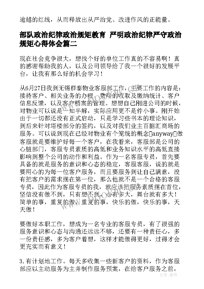 最新部队政治纪律政治规矩教育 严明政治纪律严守政治规矩心得体会(优质7篇)