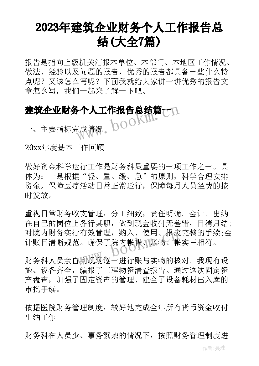 2023年建筑企业财务个人工作报告总结(大全7篇)