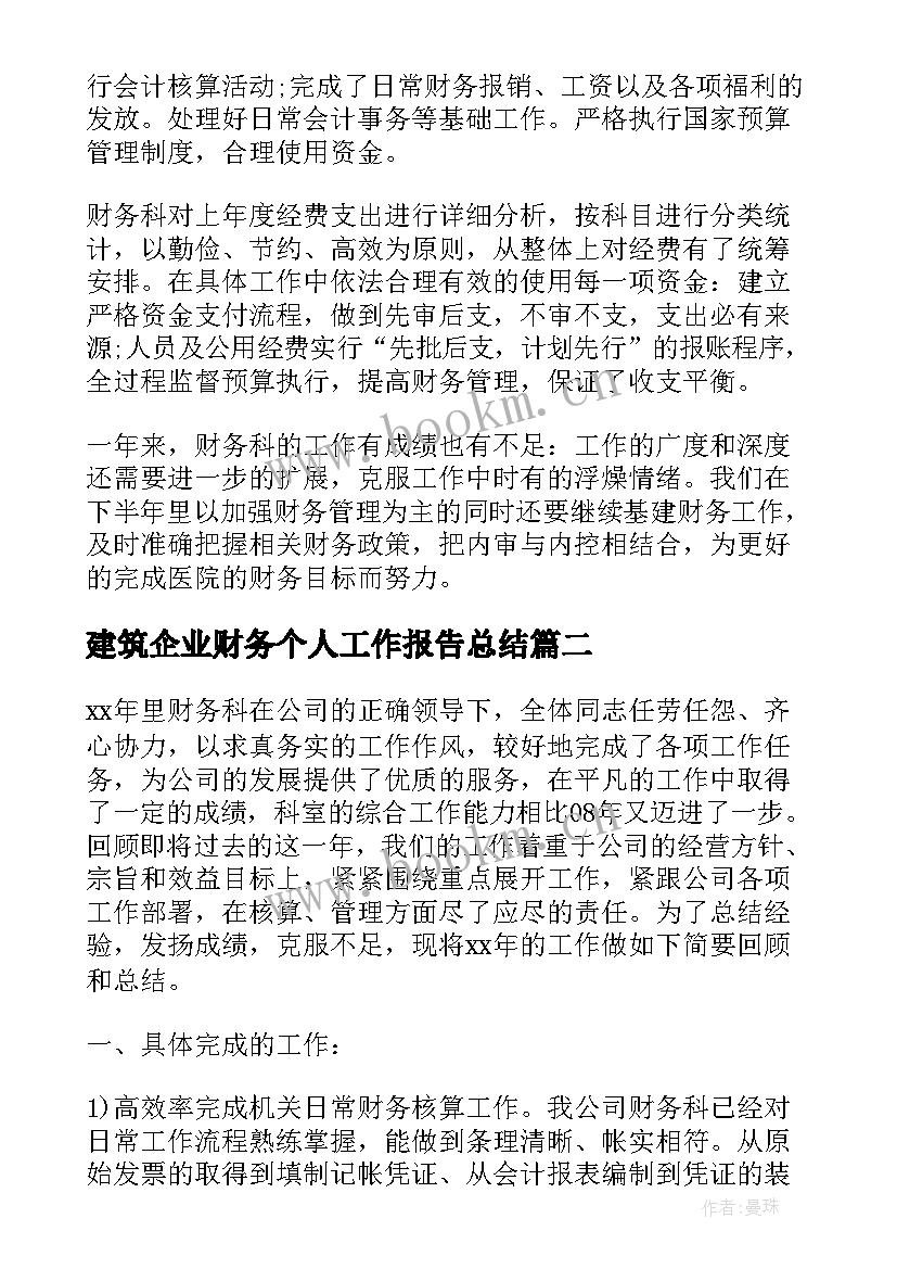 2023年建筑企业财务个人工作报告总结(大全7篇)