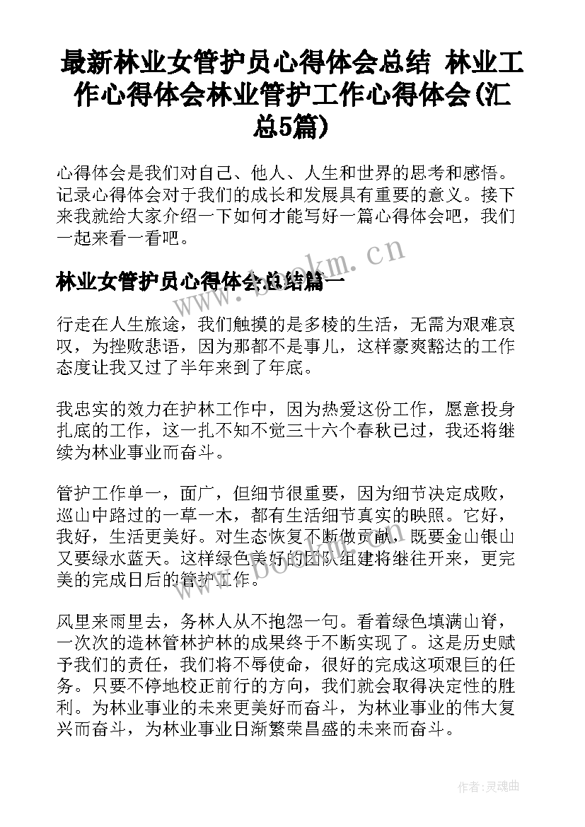 最新林业女管护员心得体会总结 林业工作心得体会林业管护工作心得体会(汇总5篇)