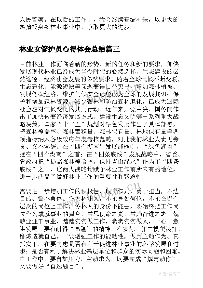 最新林业女管护员心得体会总结 林业工作心得体会林业管护工作心得体会(汇总5篇)