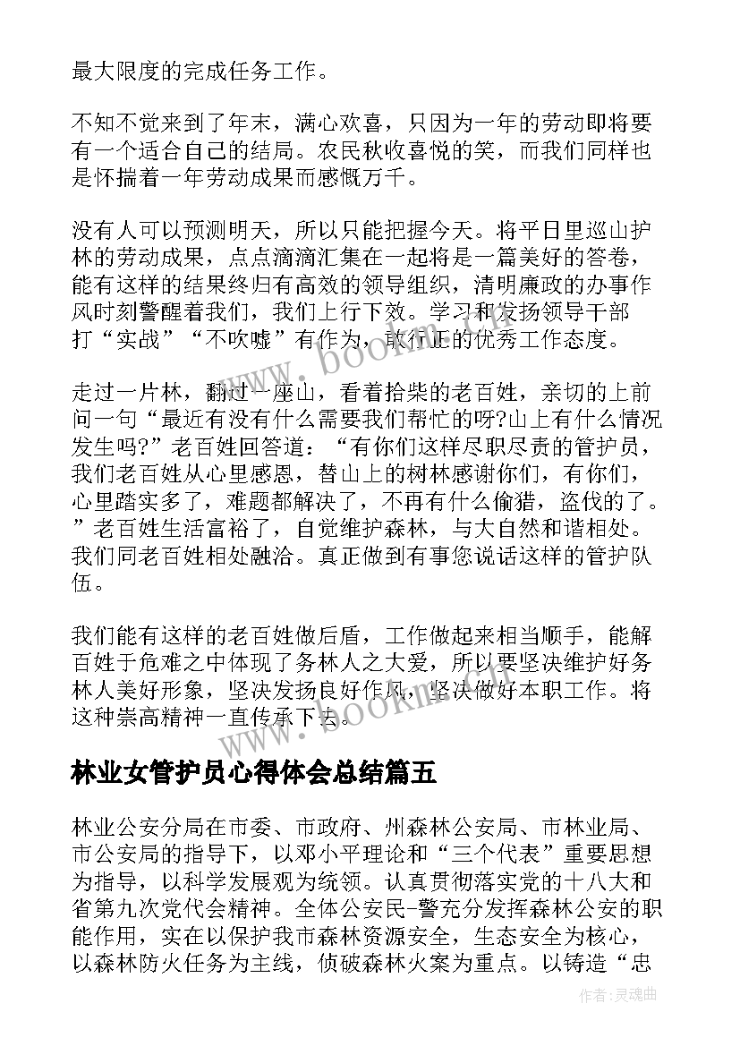 最新林业女管护员心得体会总结 林业工作心得体会林业管护工作心得体会(汇总5篇)