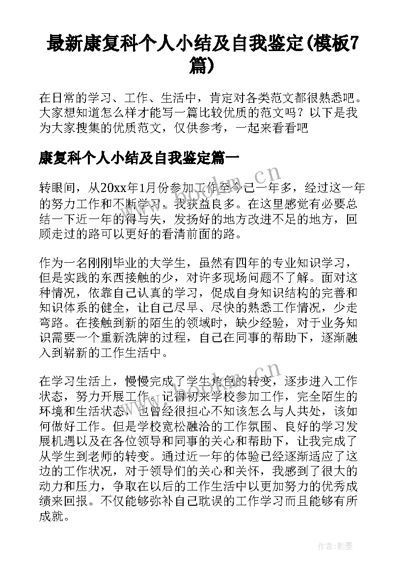 最新康复科个人小结及自我鉴定(模板7篇)