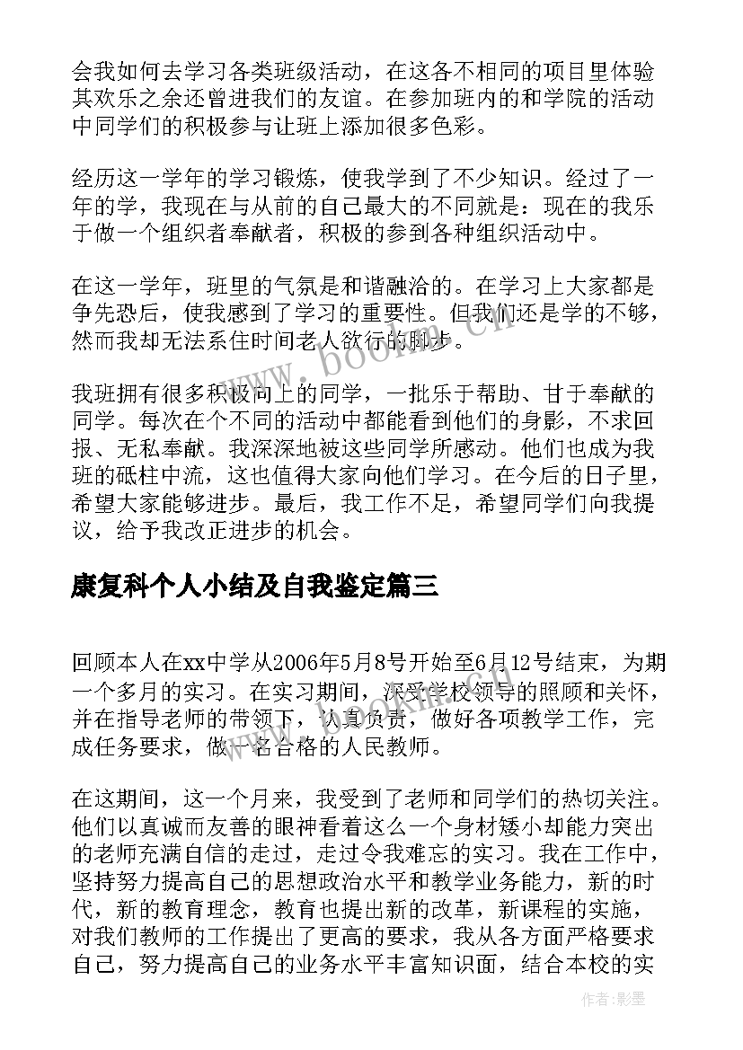 最新康复科个人小结及自我鉴定(模板7篇)