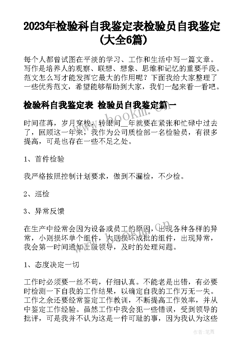 2023年检验科自我鉴定表 检验员自我鉴定(大全6篇)