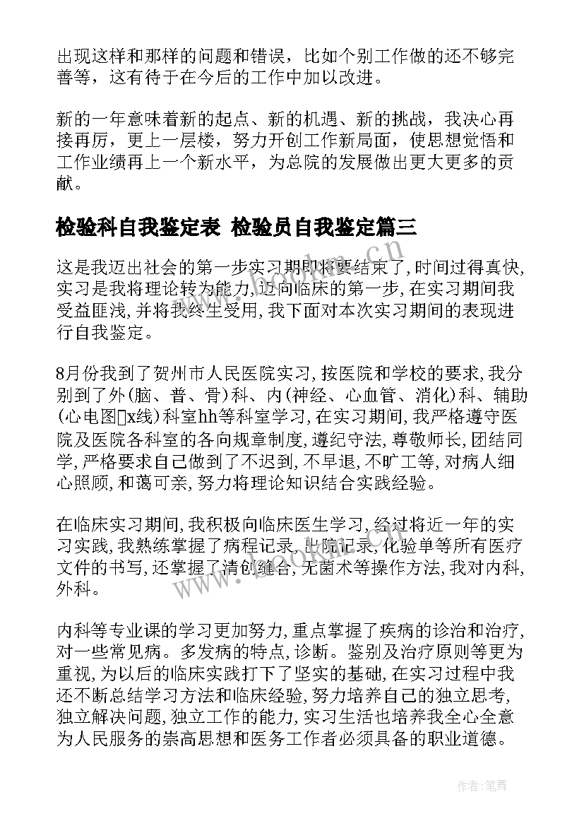 2023年检验科自我鉴定表 检验员自我鉴定(大全6篇)