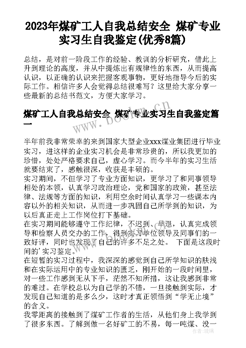 2023年煤矿工人自我总结安全 煤矿专业实习生自我鉴定(优秀8篇)