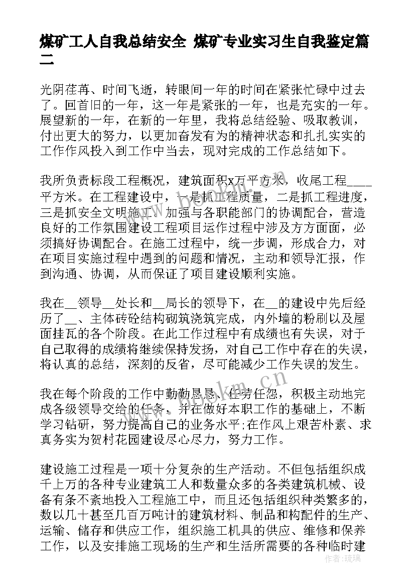 2023年煤矿工人自我总结安全 煤矿专业实习生自我鉴定(优秀8篇)