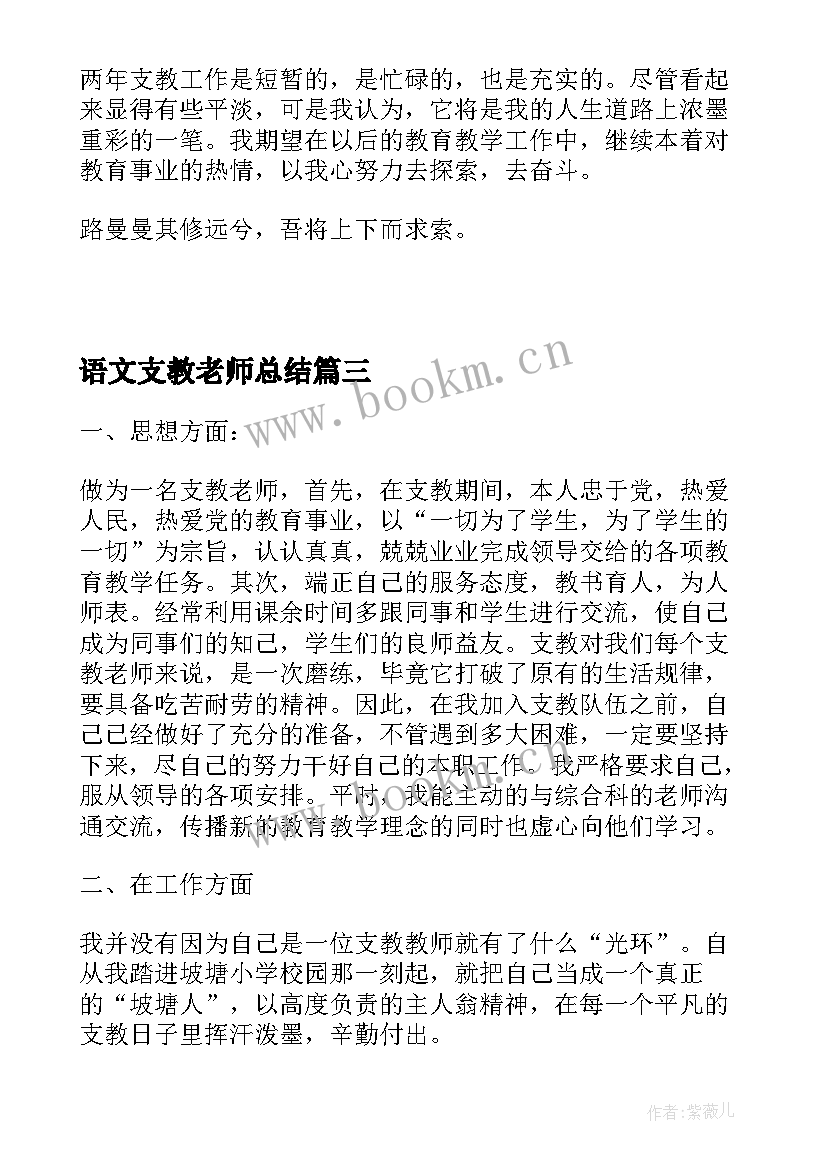 2023年语文支教老师总结 支教老师个人总结(模板5篇)