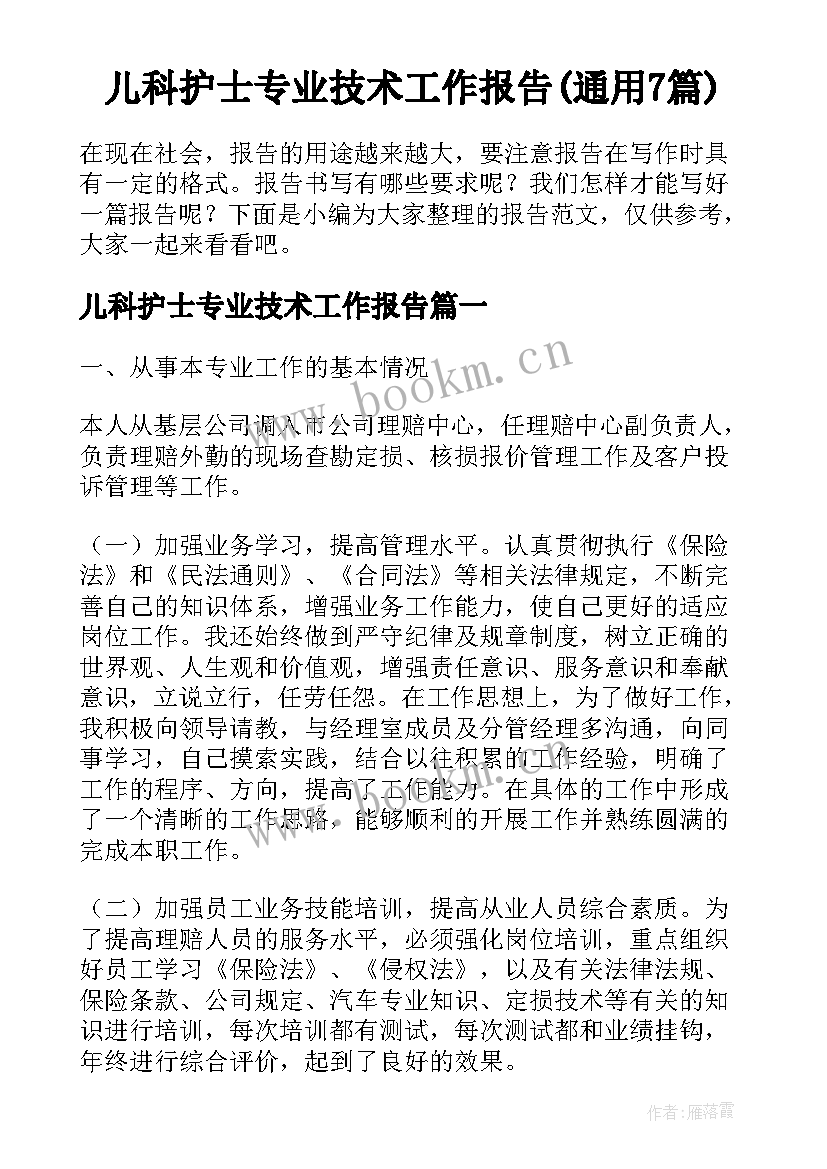 儿科护士专业技术工作报告(通用7篇)