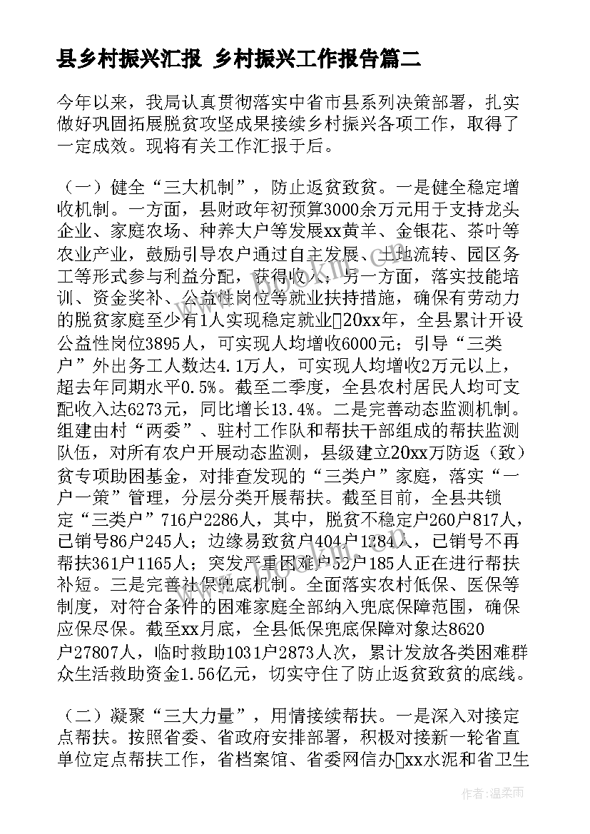 2023年县乡村振兴汇报 乡村振兴工作报告(优质10篇)