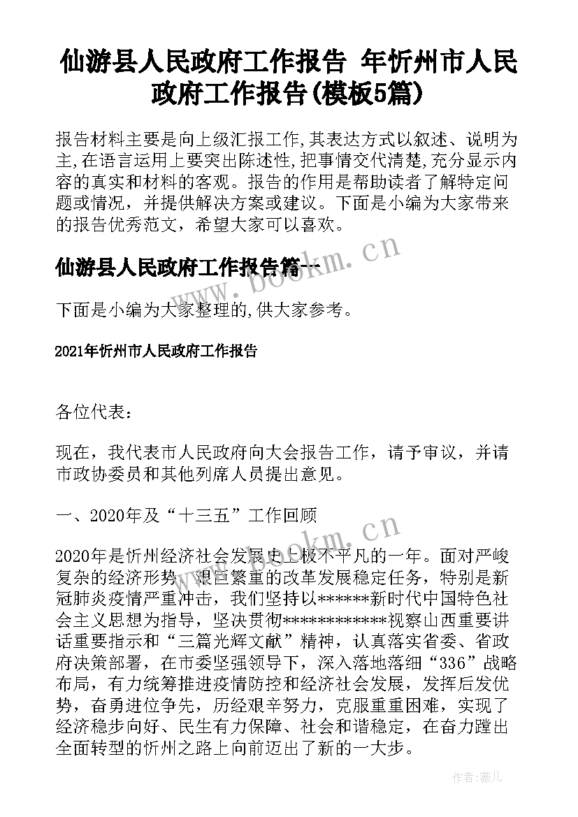 仙游县人民政府工作报告 年忻州市人民政府工作报告(模板5篇)