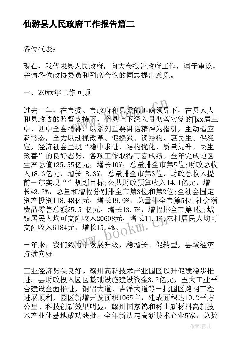 仙游县人民政府工作报告 年忻州市人民政府工作报告(模板5篇)