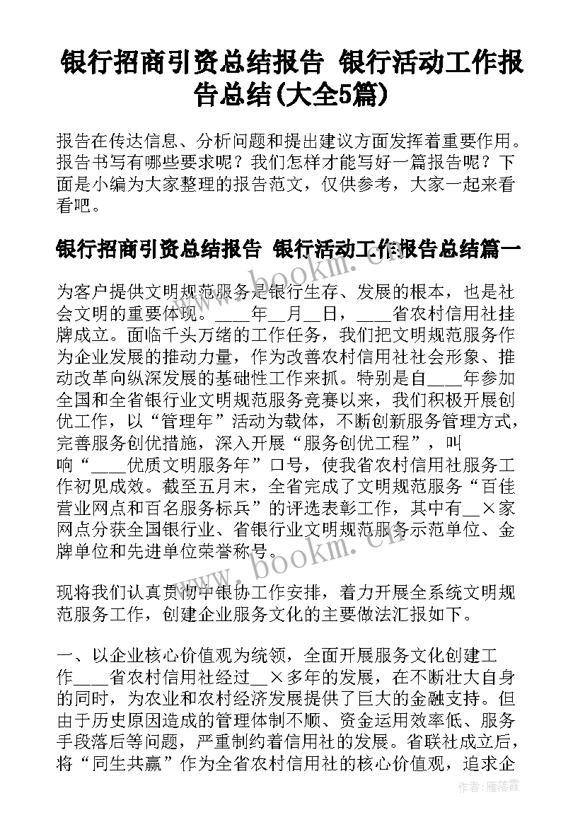 银行招商引资总结报告 银行活动工作报告总结(大全5篇)