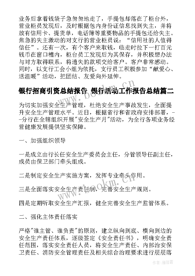 银行招商引资总结报告 银行活动工作报告总结(大全5篇)