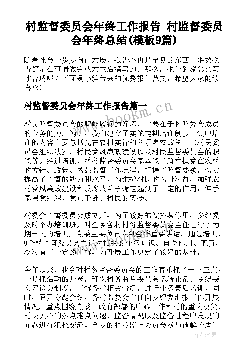 村监督委员会年终工作报告 村监督委员会年终总结(模板9篇)