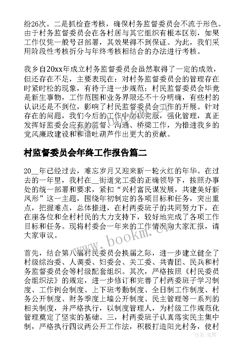 村监督委员会年终工作报告 村监督委员会年终总结(模板9篇)