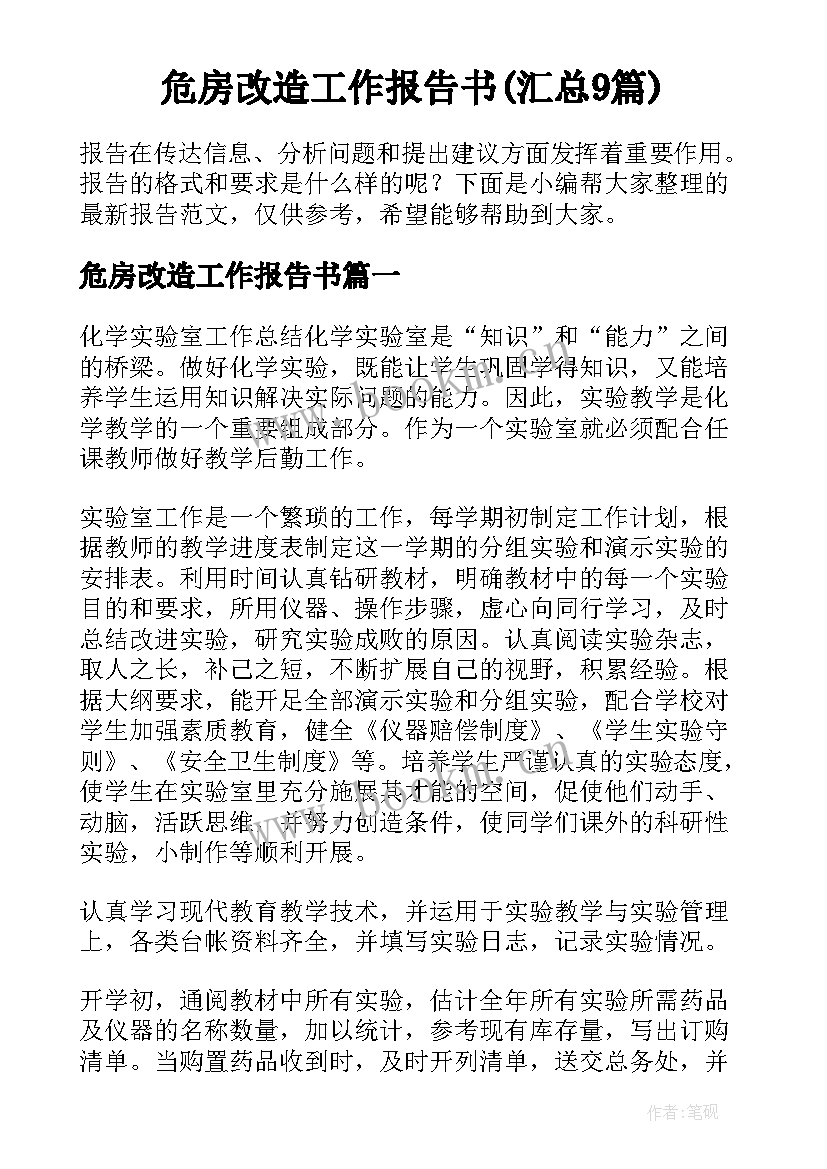 危房改造工作报告书(汇总9篇)