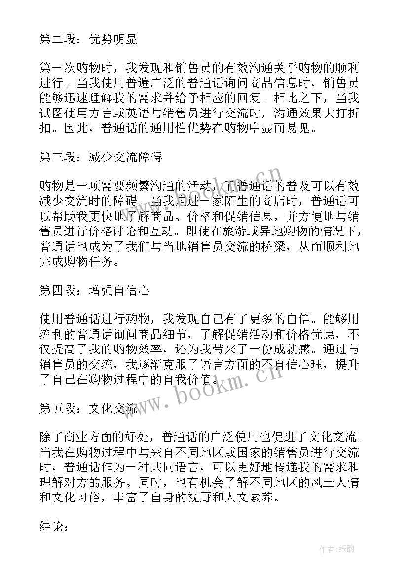 2023年普通话购物心得体会(汇总6篇)