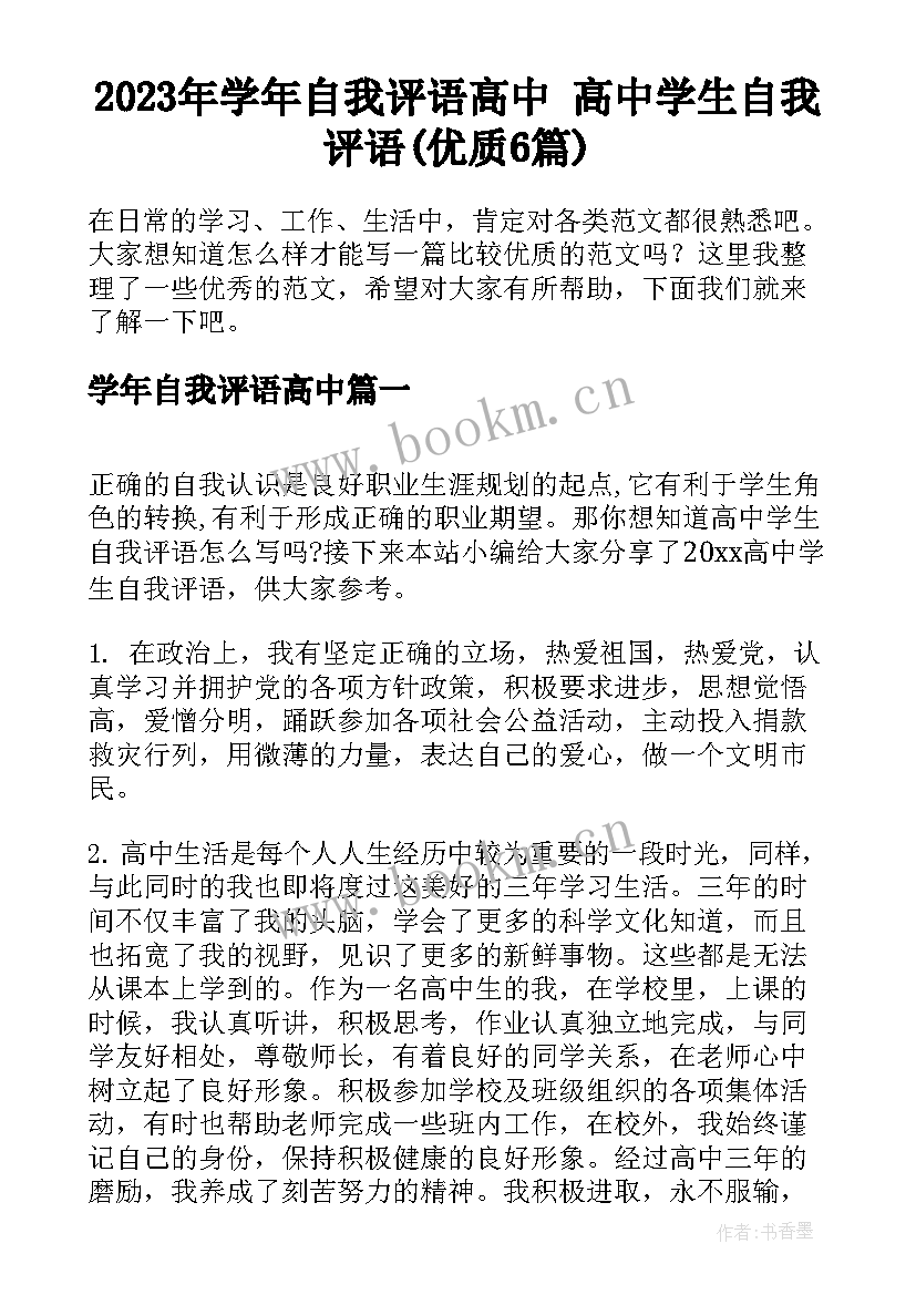 2023年学年自我评语高中 高中学生自我评语(优质6篇)