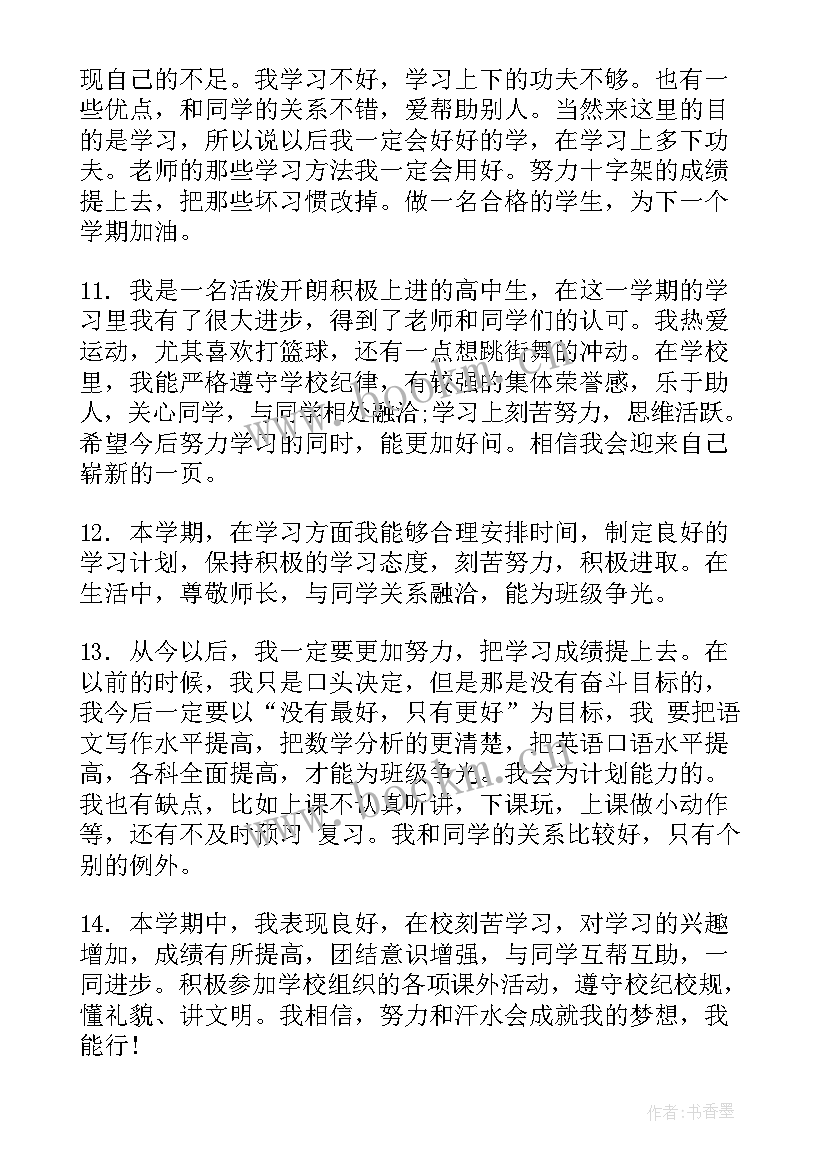 2023年学年自我评语高中 高中学生自我评语(优质6篇)