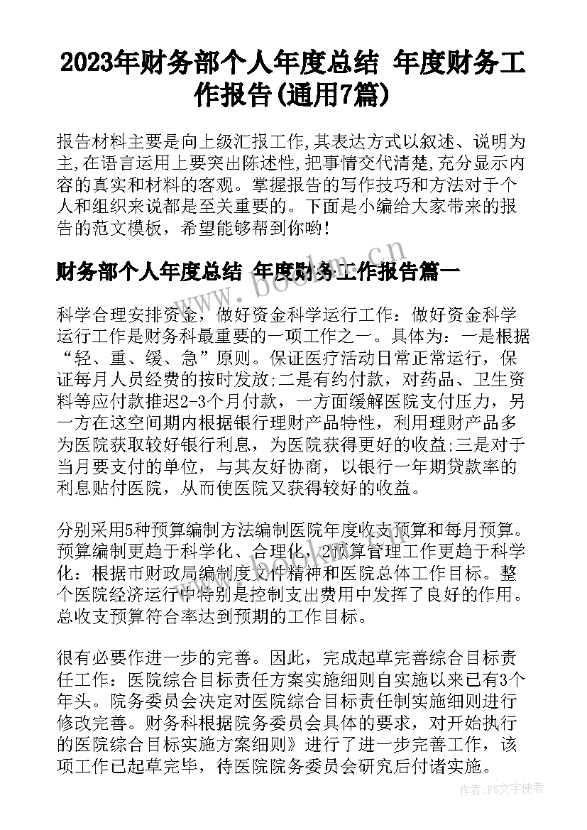 2023年财务部个人年度总结 年度财务工作报告(通用7篇)