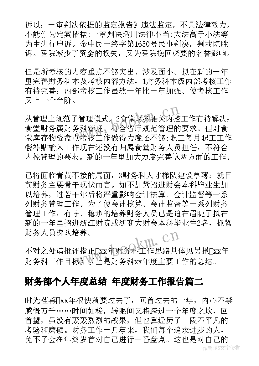 2023年财务部个人年度总结 年度财务工作报告(通用7篇)