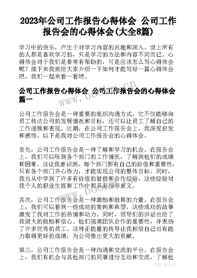 2023年公司工作报告心得体会 公司工作报告会的心得体会(大全8篇)