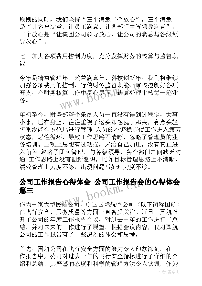 2023年公司工作报告心得体会 公司工作报告会的心得体会(大全8篇)