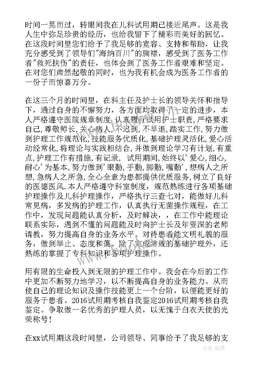 最新试用期工作任务及自我鉴定 试用期自我鉴定(模板7篇)