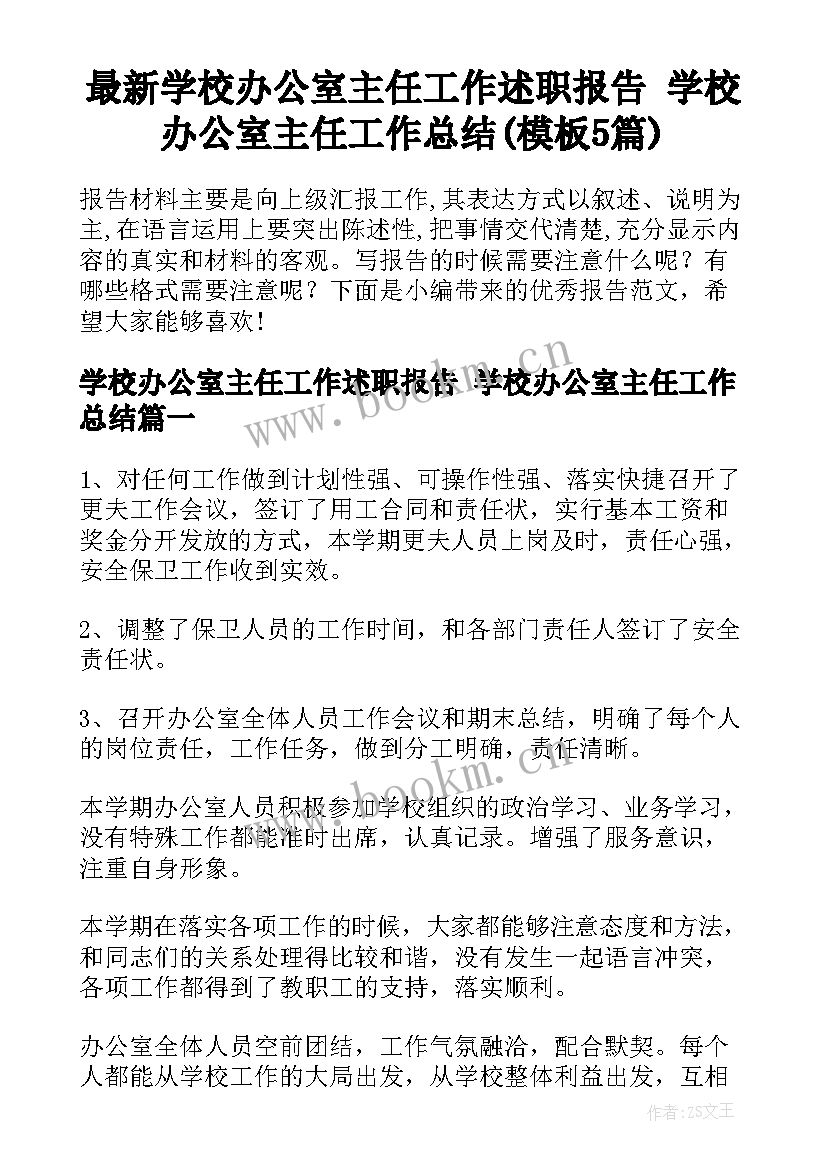 最新学校办公室主任工作述职报告 学校办公室主任工作总结(模板5篇)